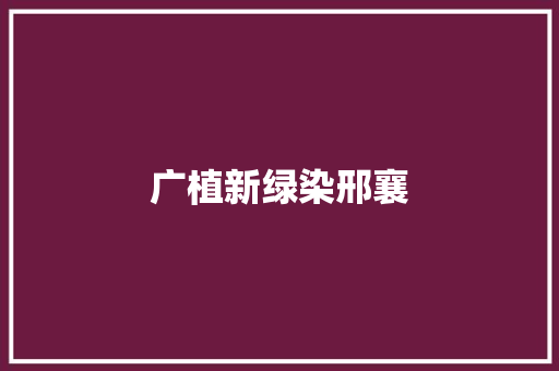 广植新绿染邢襄