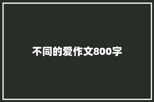 不同的爱作文800字