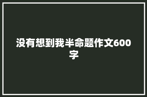 没有想到我半命题作文600字