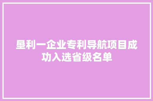 垦利一企业专利导航项目成功入选省级名单