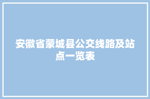 安徽省蒙城县公交线路及站点一览表