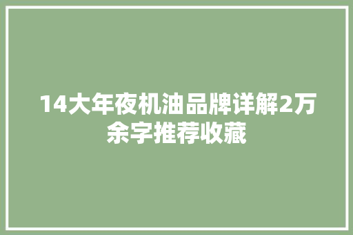 14大年夜机油品牌详解2万余字推荐收藏