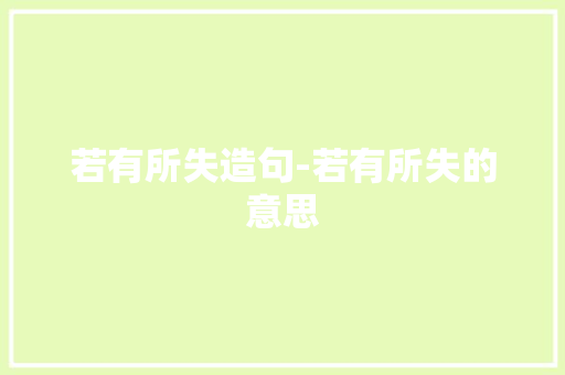 若有所失造句-若有所失的意思