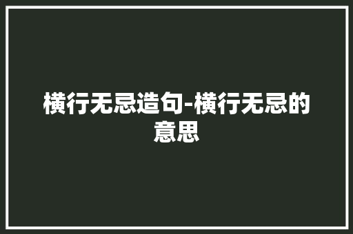 横行无忌造句-横行无忌的意思