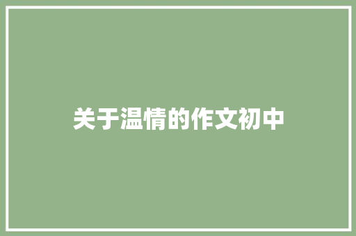 关于温情的作文初中
