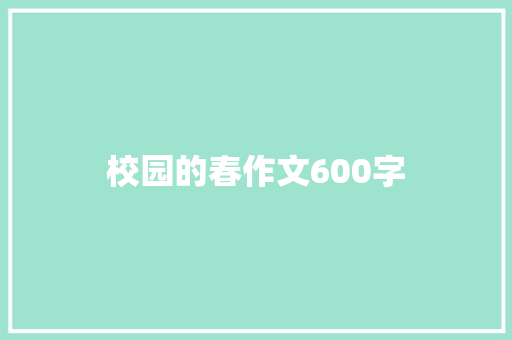 校园的春作文600字