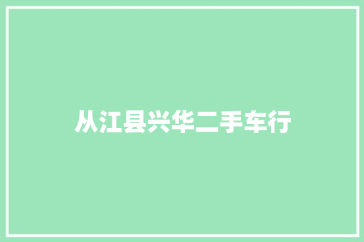 从江县兴华二手车行