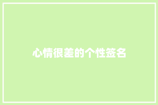 心情很差的个性签名 知识百科