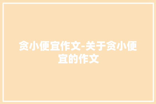 贪小便宜作文-关于贪小便宜的作文
