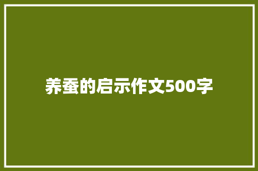 养蚕的启示作文500字