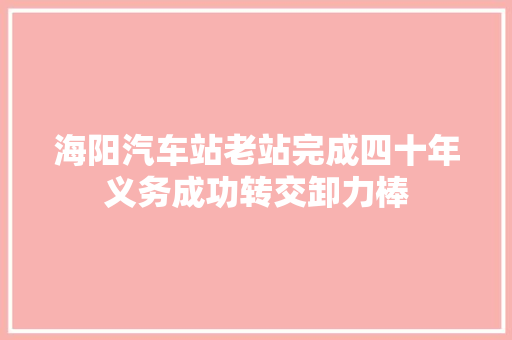 海阳汽车站老站完成四十年义务成功转交卸力棒