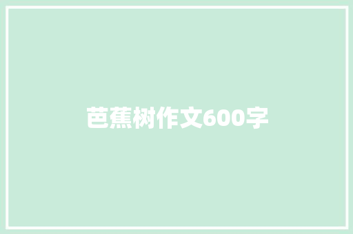芭蕉树作文600字