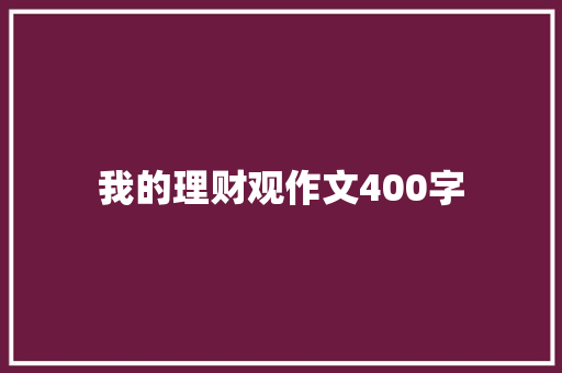 我的理财观作文400字