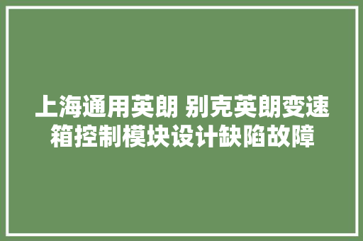 上海通用英朗 别克英朗变速箱控制模块设计缺陷故障