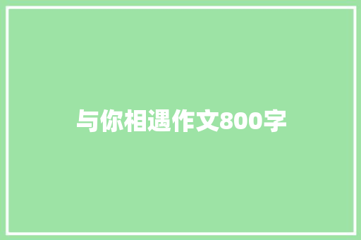 与你相遇作文800字