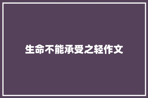 生命不能承受之轻作文
