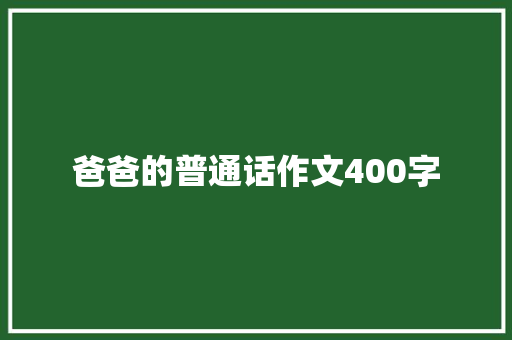 爸爸的普通话作文400字