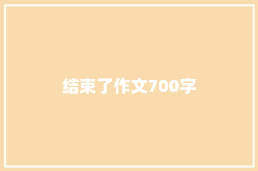 结束了作文700字
