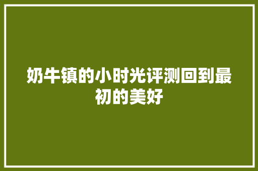 奶牛镇的小时光评测回到最初的美好