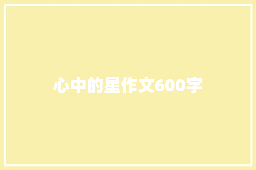 心中的星作文600字