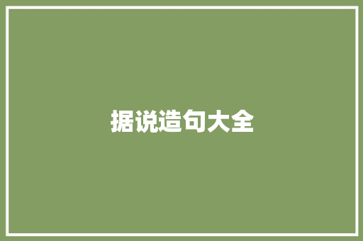据说造句大全 知识百科