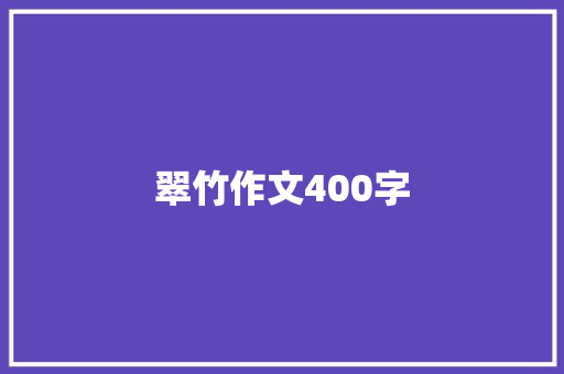 翠竹作文400字