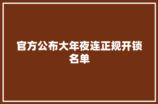 官方公布大年夜连正规开锁名单