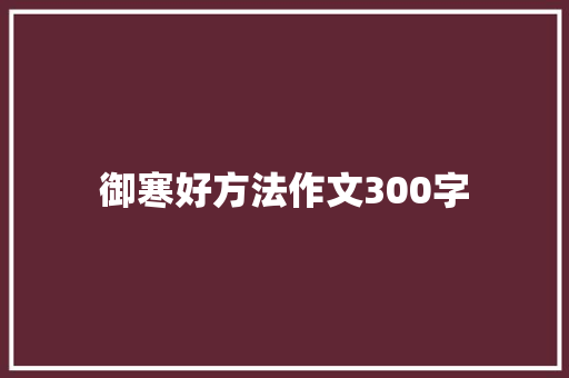 御寒好方法作文300字