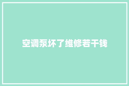 空调泵坏了维修若干钱