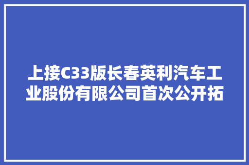 上接C33版长春英利汽车工业股份有限公司首次公开拓行股票网下初步配售结果及网上中签结果通知书记下转C35版