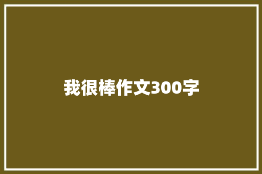 我很棒作文300字