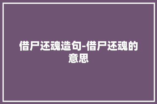 借尸还魂造句-借尸还魂的意思