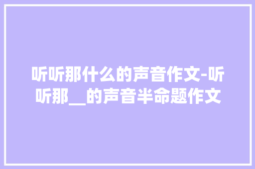 听听那什么的声音作文-听听那__的声音半命题作文