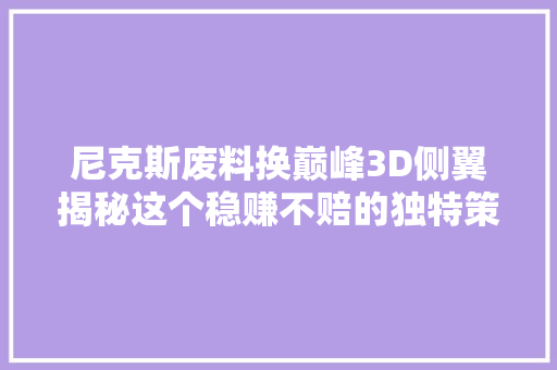 尼克斯废料换巅峰3D侧翼揭秘这个稳赚不赔的独特策略