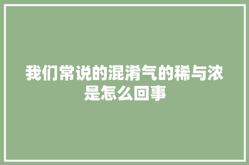 我们常说的混淆气的稀与浓是怎么回事