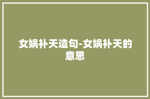 女娲补天造句-女娲补天的意思