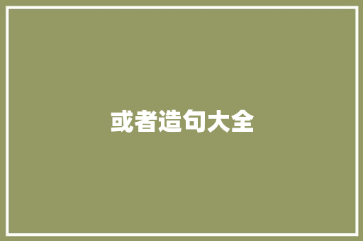 或者造句大全