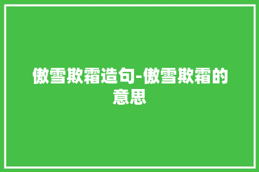 傲雪欺霜造句-傲雪欺霜的意思