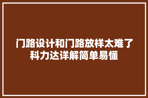 门路设计和门路放样太难了科力达详解简单易懂