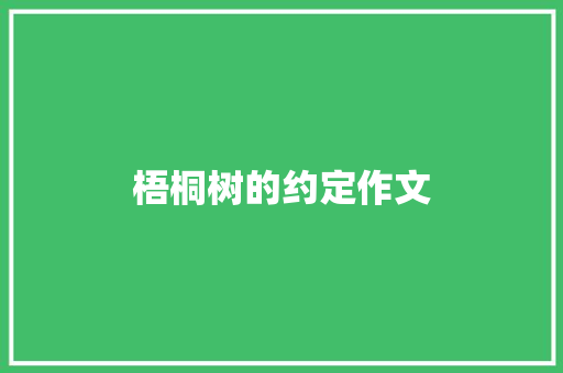 梧桐树的约定作文