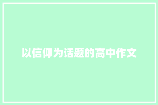 以信仰为话题的高中作文