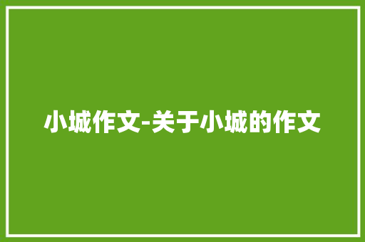 小城作文-关于小城的作文