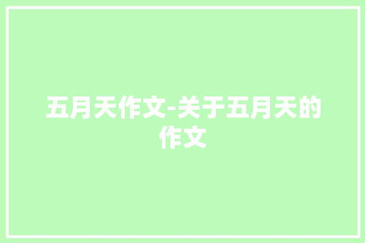 五月天作文-关于五月天的作文