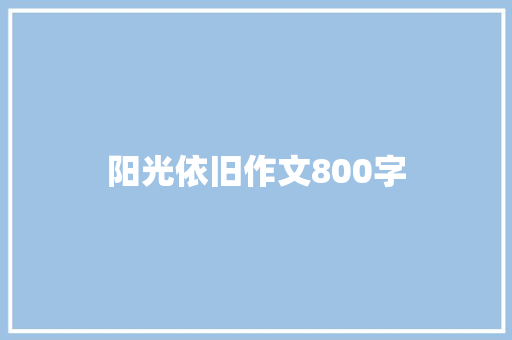 阳光依旧作文800字