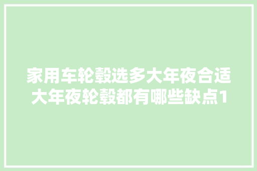 家用车轮毂选多大年夜合适大年夜轮毂都有哪些缺点18寸是不是黄金尺寸