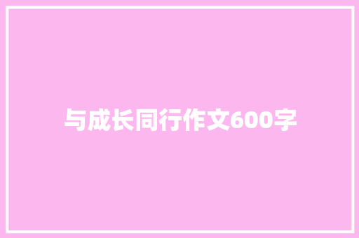 与成长同行作文600字