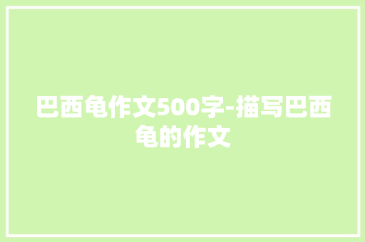 巴西龟作文500字-描写巴西龟的作文