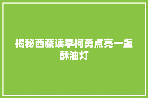 揭秘西藏读李柯勇点亮一盏酥油灯