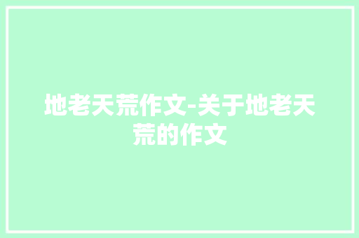 地老天荒作文-关于地老天荒的作文