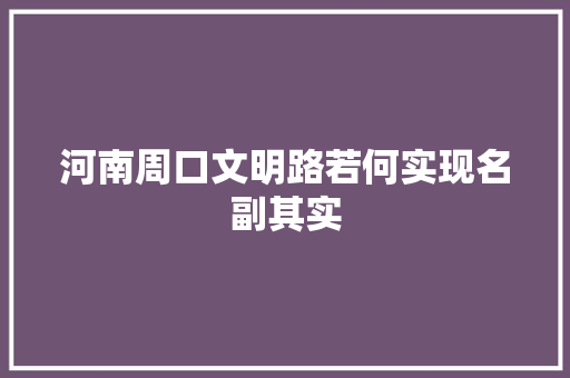 河南周口文明路若何实现名副其实
